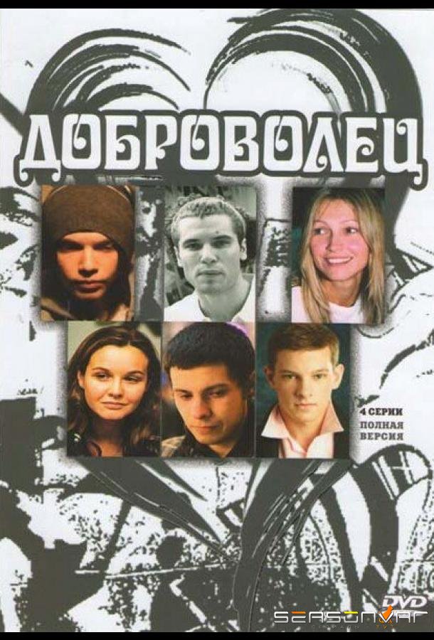 Доброволец /  (2009)