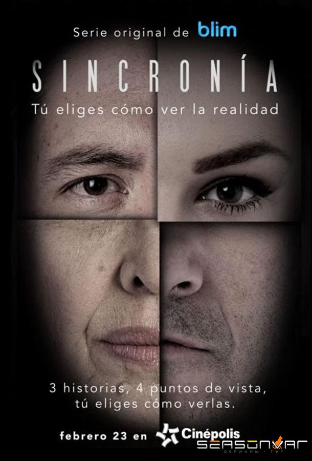 Синхронность / Sincronía (2017)