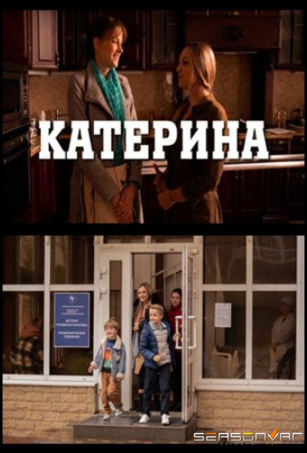 Катерина /  (2021)