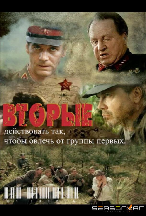 Вторые /  (2009)