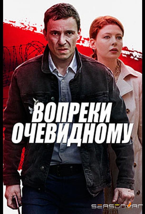 Вопреки очевидному /  (2021)