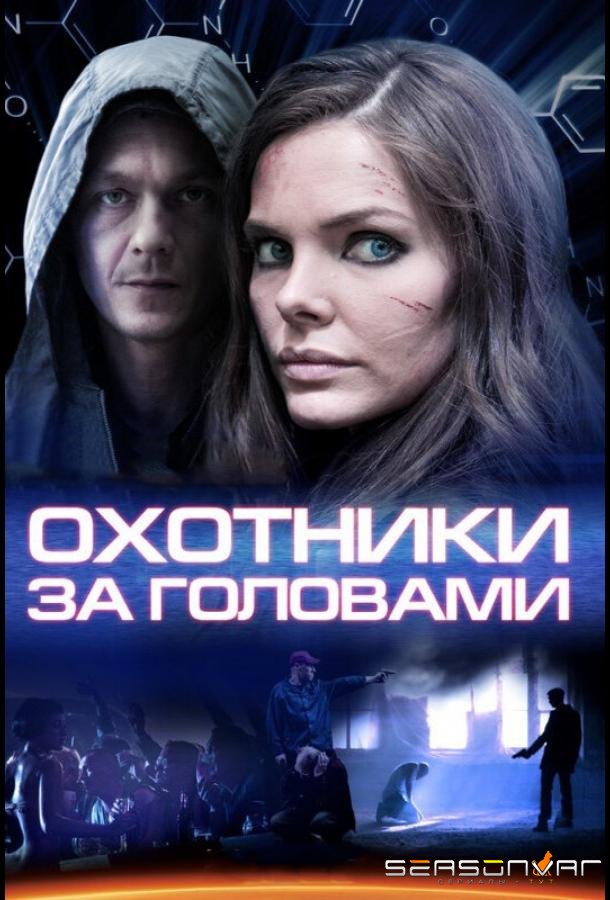 Охотники за головами /  (2014)