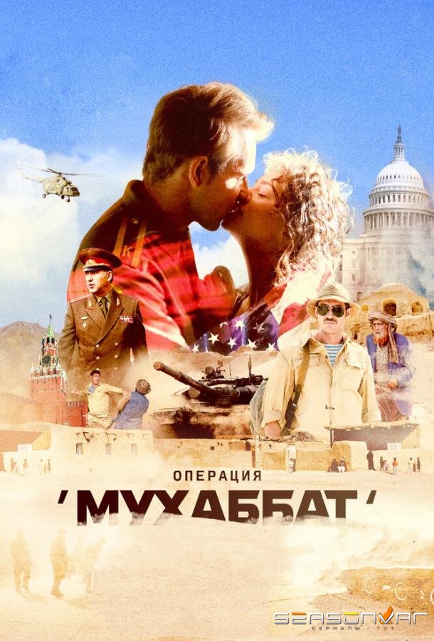 Операция «Мухаббат» /  (2018)