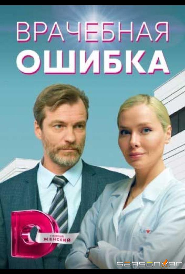 Врачебная ошибка /  (2021)