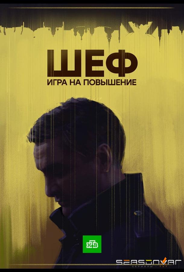 Шеф. Игра на повышение /  (2016)