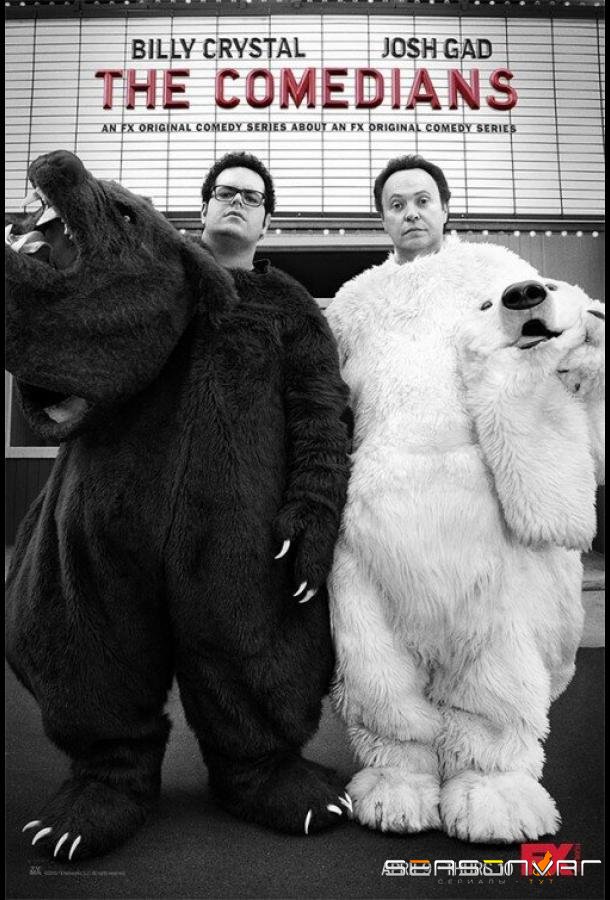 Комедианты / The Comedians (2015)