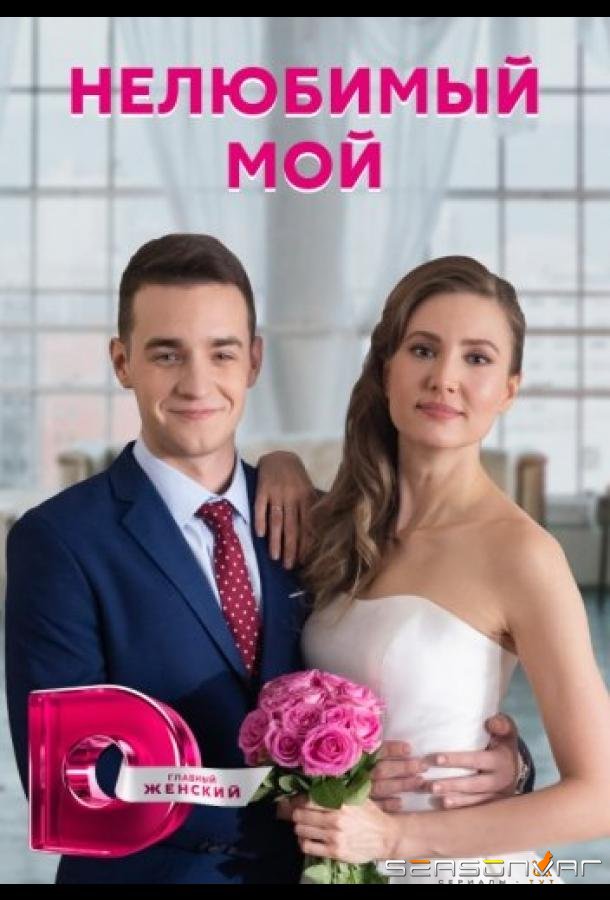Нелюбимый мой /  (2021)