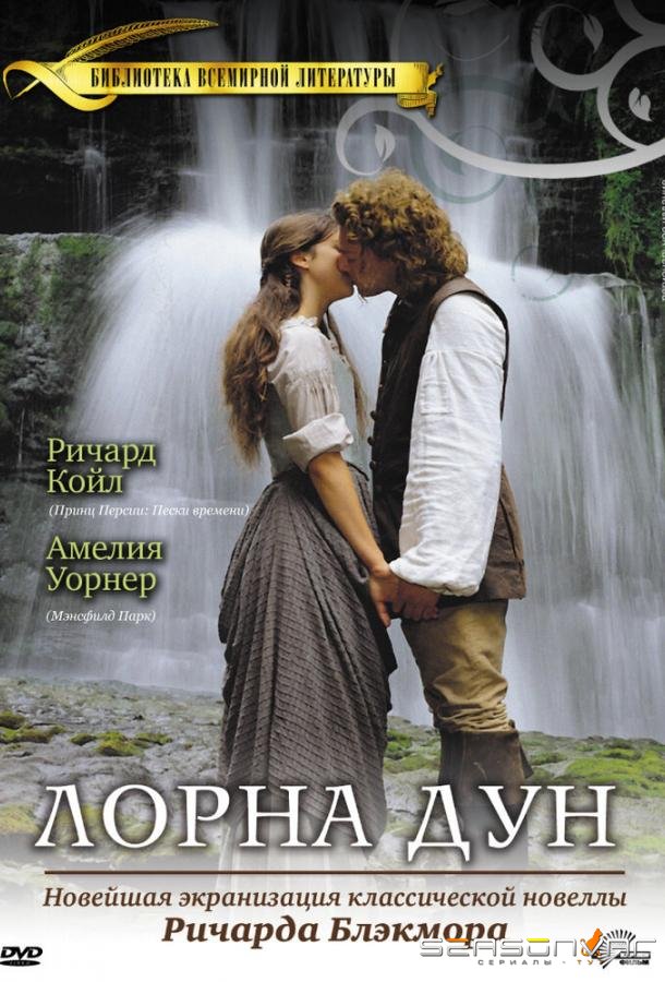 Лорна Дун / Lorna Doone (2000)