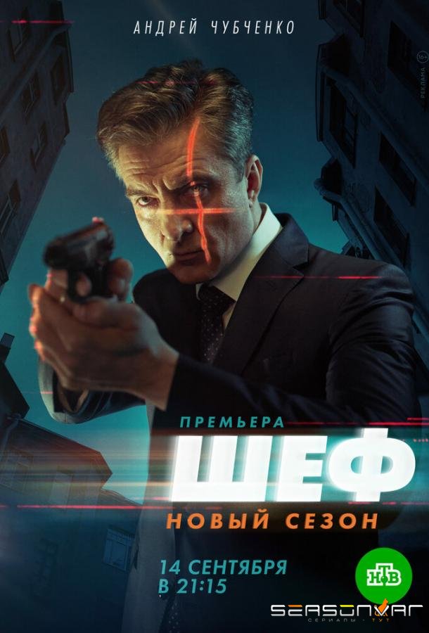 Шеф 5. Возвращение /  (2020)