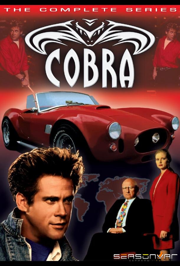 Кобра / Cobra (1993)