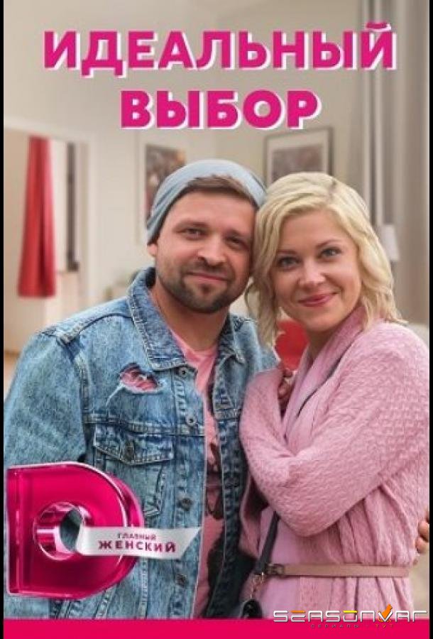 Идеальный выбор /  (2020)
