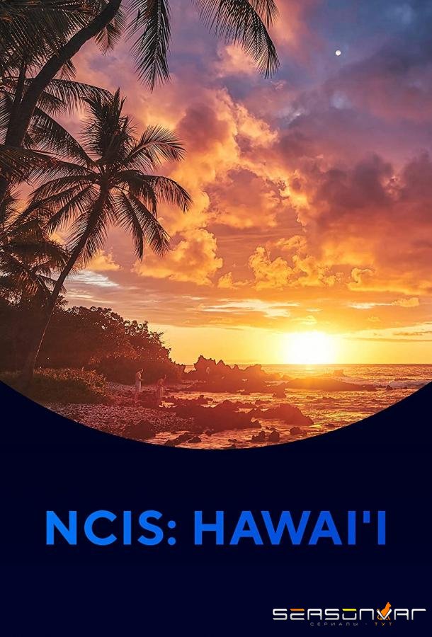 Морская полиция: Гавайи / NCIS: Hawai'i (2021)