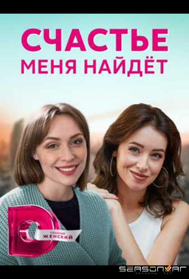 Счастье меня найдет /  (2021)