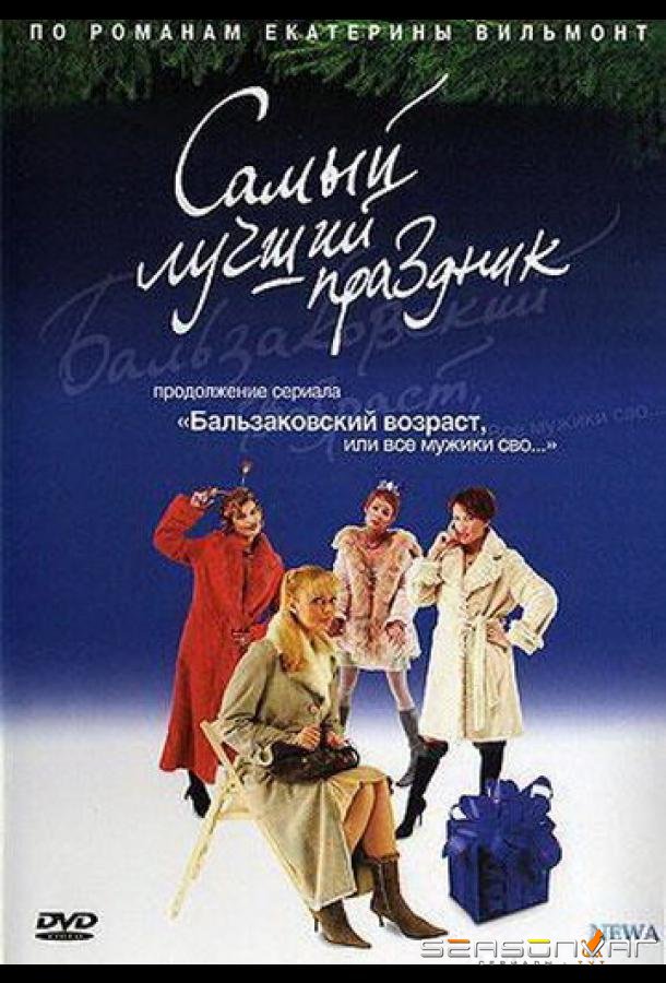 Бальзаковский возраст, или Все мужики сво... Самый лучший праздник /  (2004)