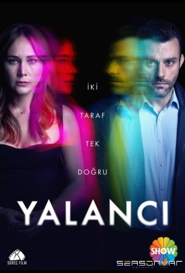 Лжец / Лгунья / Yalancı (2021)