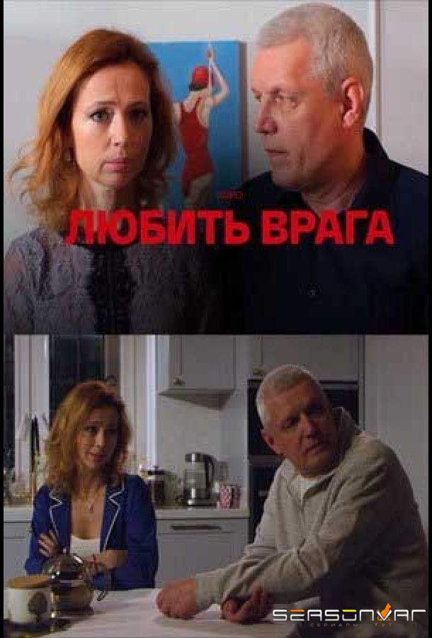 Любить врага /  (2021)