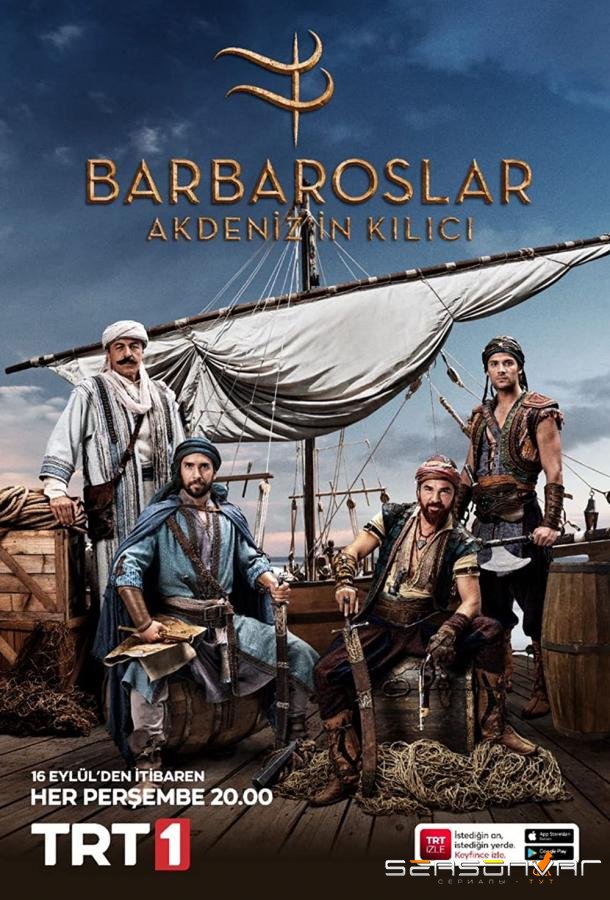 Барбароссы. Меч Средиземноморья / Barbaroslar: Akdeniz'in Kilici (2021)