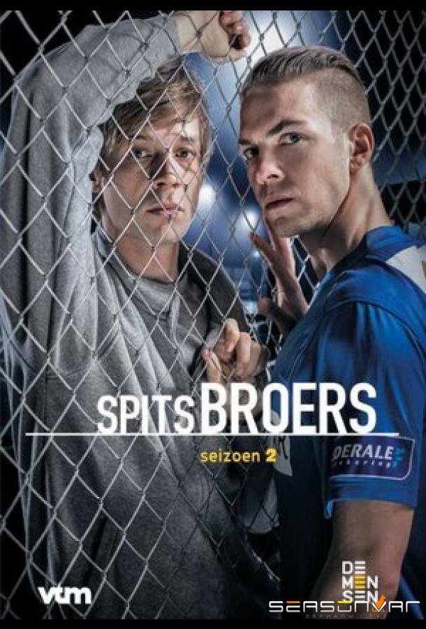 Братья вне игры / Spitsbroers (2015)