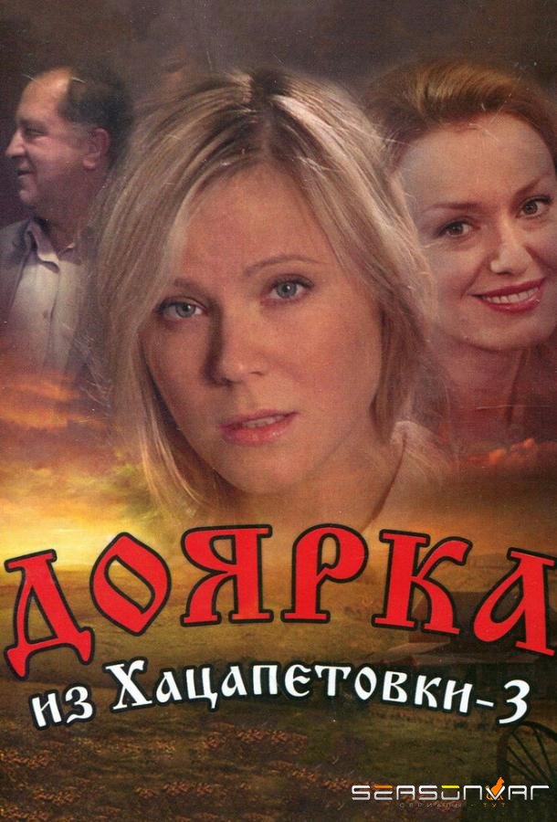 Доярка из Хацапетовки 3 /  (2011)