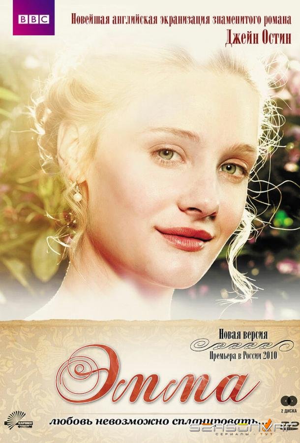 Эмма / Emma (2009)