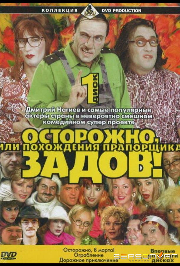 Осторожно, Задов! или Похождения прапорщика /  (2004)