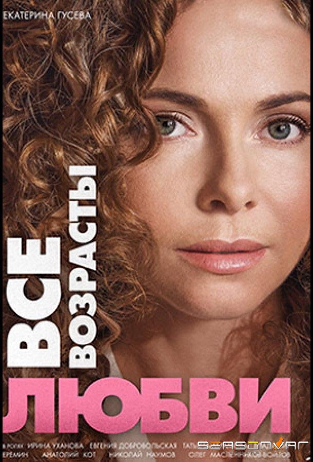 Все возрасты любви /  (2016)