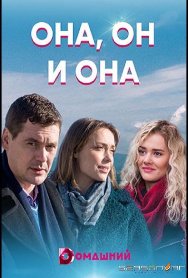 Она, он и она /  (2021)