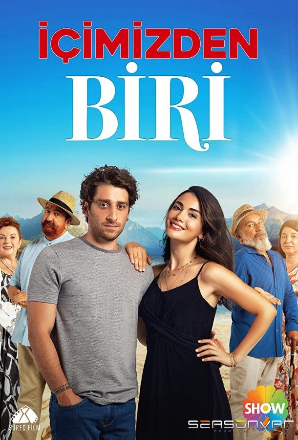 Один из нас / Icimizden Biri (2021)