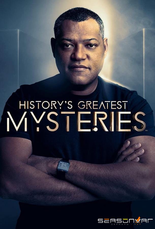 Величайшие тайны истории / History's Greatest Mysteries (2020)