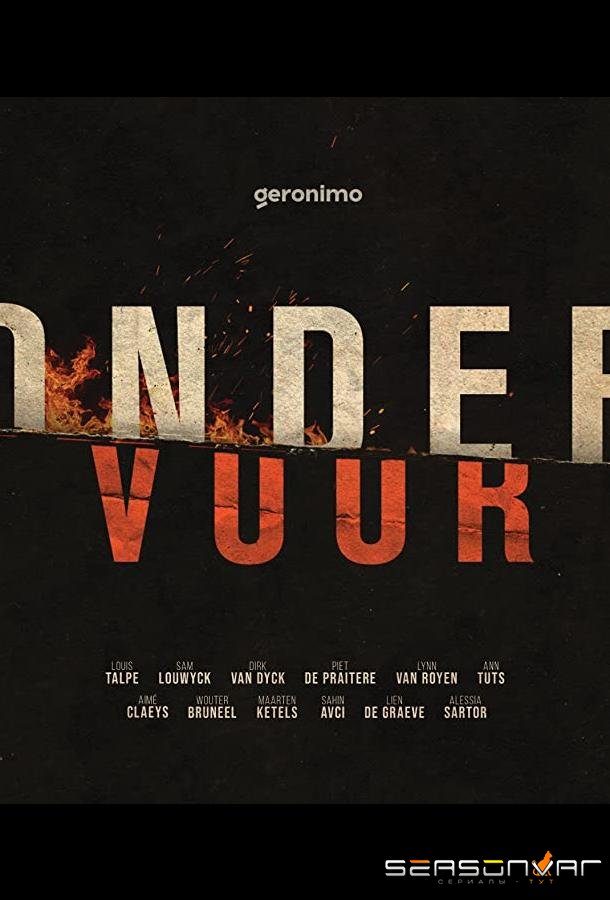 Сквозь огонь / Onder Vuur (2021)