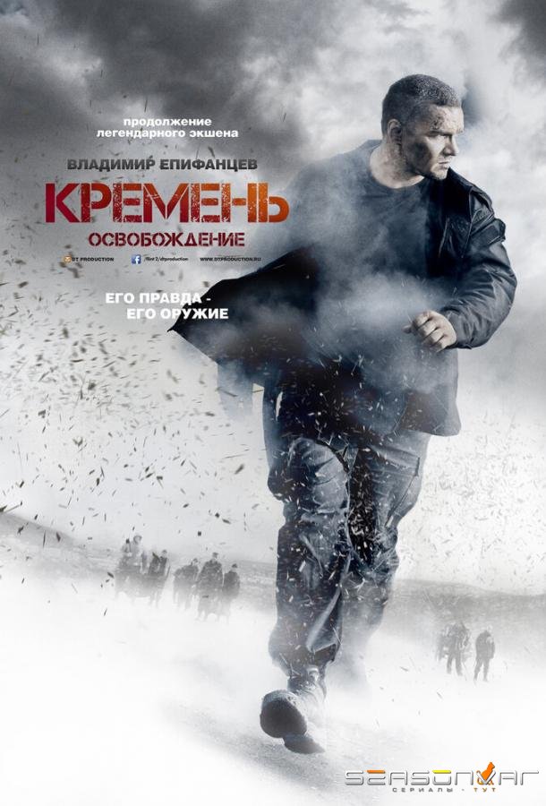 Кремень. Освобождение /  (2013)