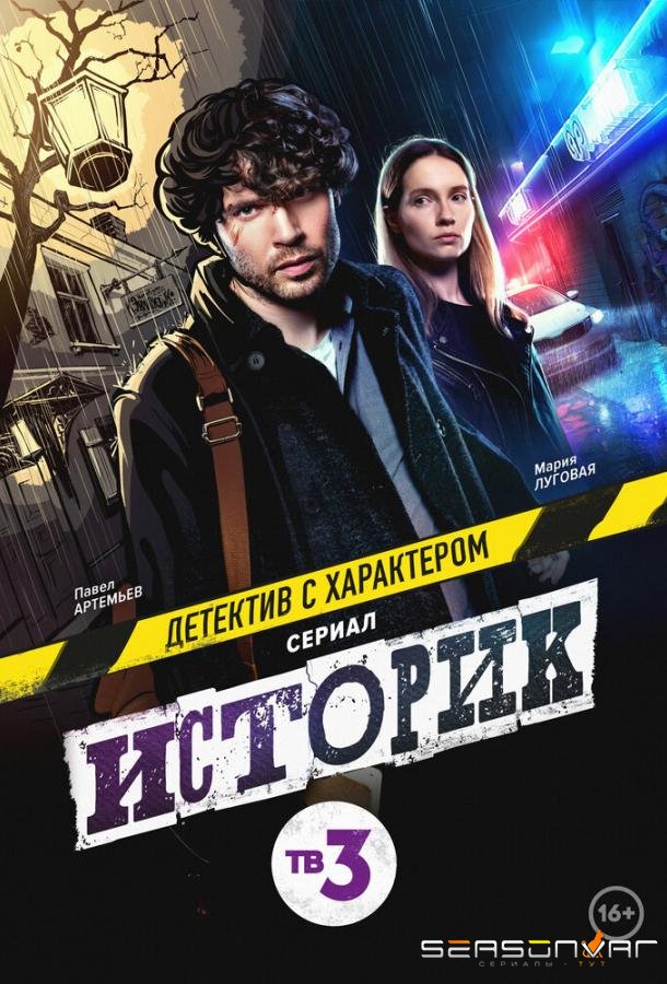 Историк /  (2021)