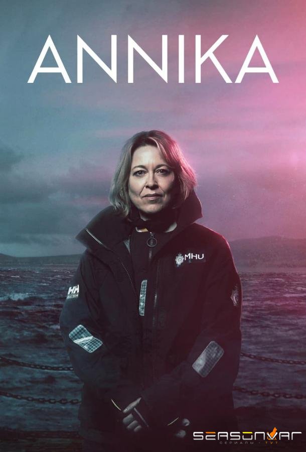 Анника / Annika (2021)