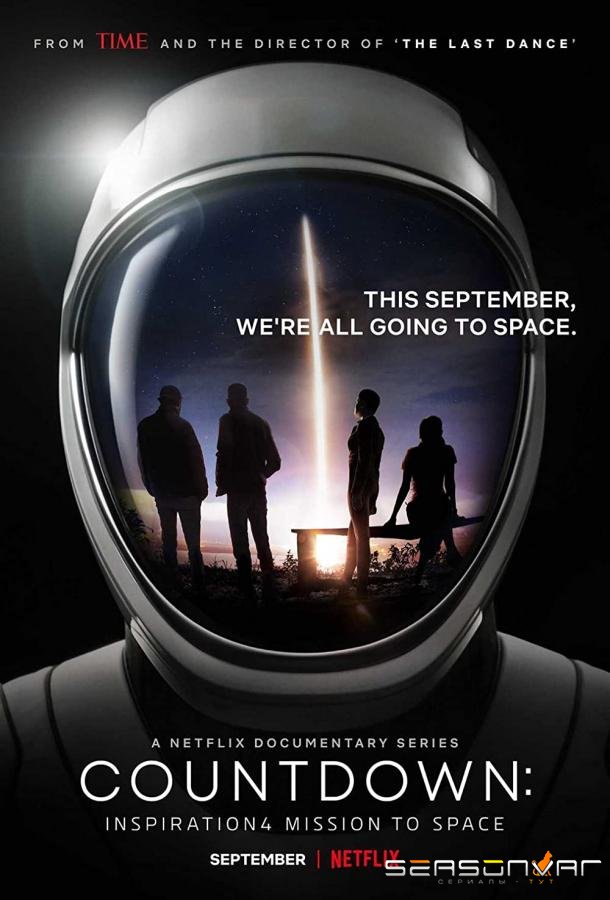 Обратный отсчёт: Космическая миссия Inspiration4 / Countdown: Inspiration4 Mission to Space (2021)