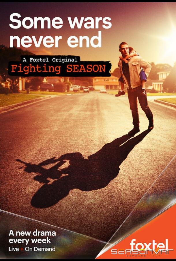 Сезон боёв / Fighting Season (2018)