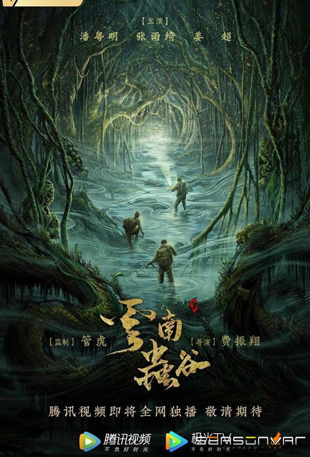 Свеча в гробнице: Долина червей / Yun Nan Chong Gu (2021)