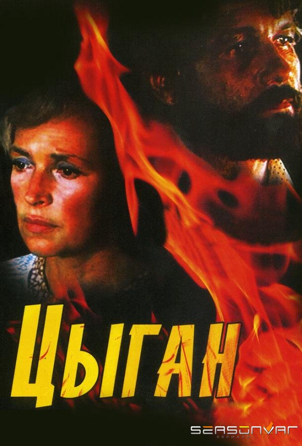Цыган /  (1980)