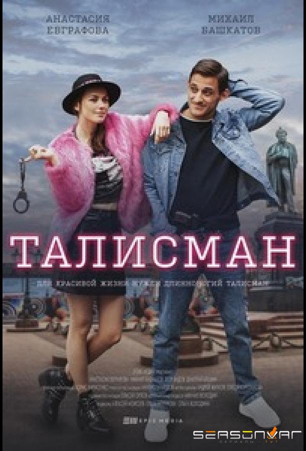Талисман /  (2021)