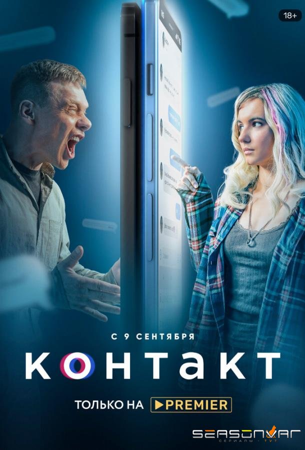 Контакт /  (2021)