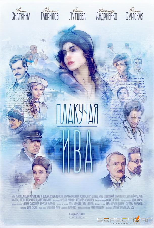 Плакучая ива /  (2018)