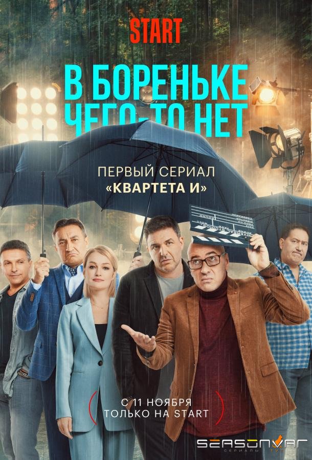 В Бореньке чего-то нет /  (2021)