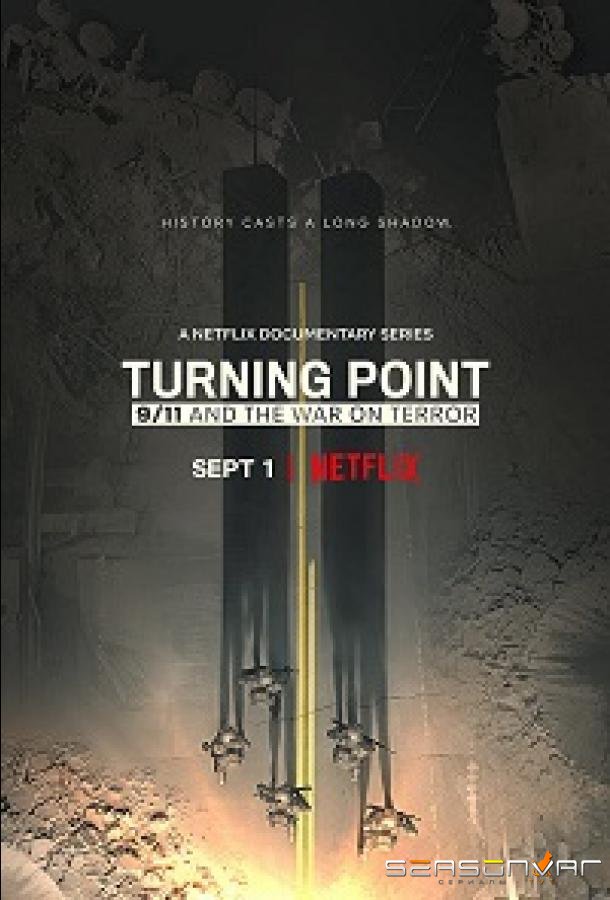 Поворотный момент: 9/11 и война с терроризмом / Turning Point: 9/11 and the War on Terror (2021)