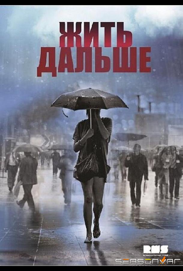 Жить дальше /  (2013)
