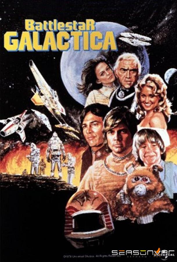 Звездный крейсер Галактика / Battlestar Galactica (1978)