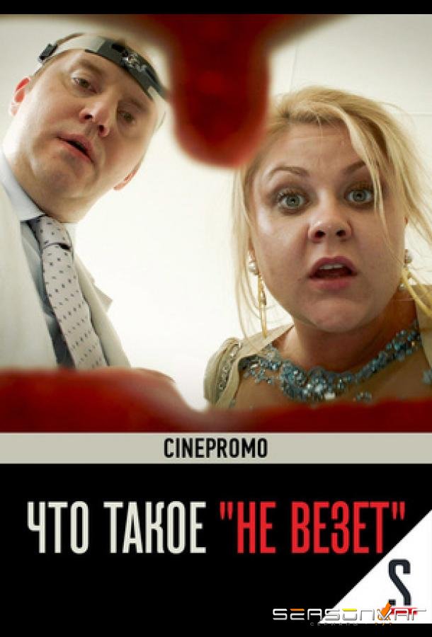 Что такое «не везёт» /  (2017)