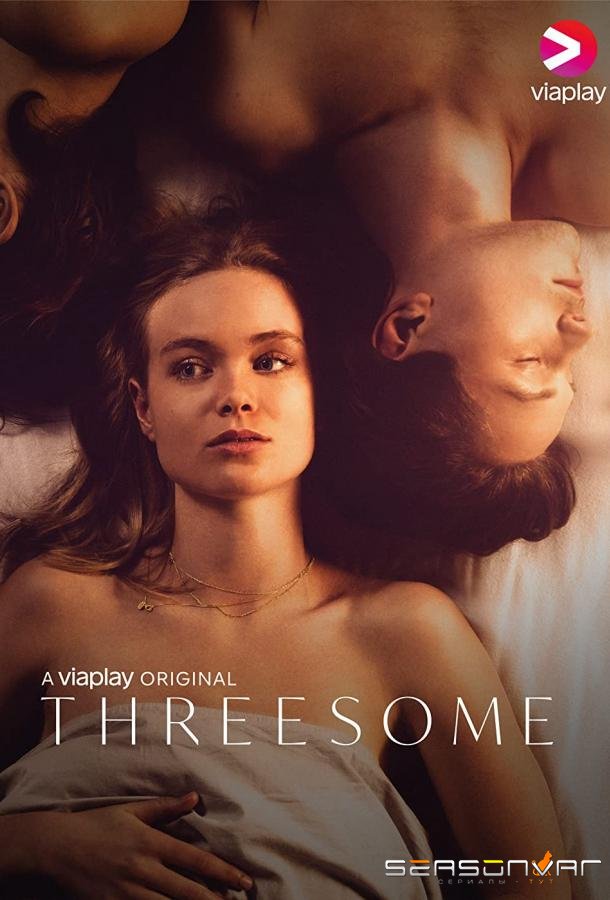 Тройничок / Threesome (2021)
