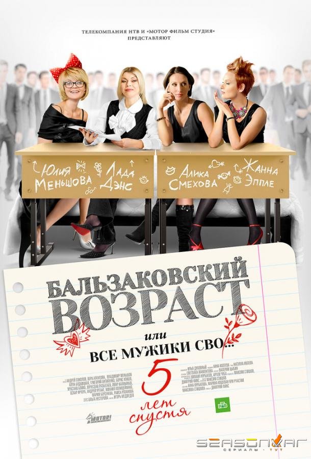 Бальзаковский возраст, или Все мужики сво… 5 лет спустя /  (2013)
