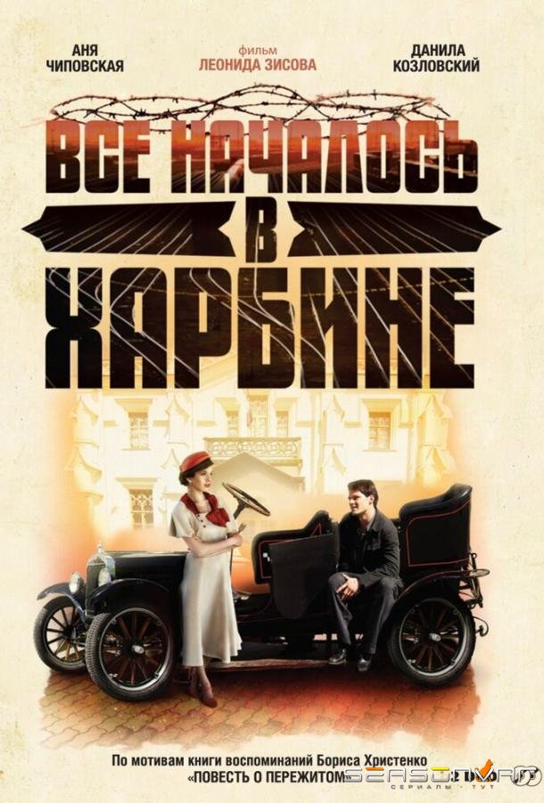 Всё началось в Харбине /  (2012)