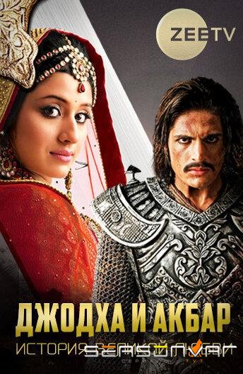 Джодха и Акбар: История великой любви / Jodha Akbar (2013)