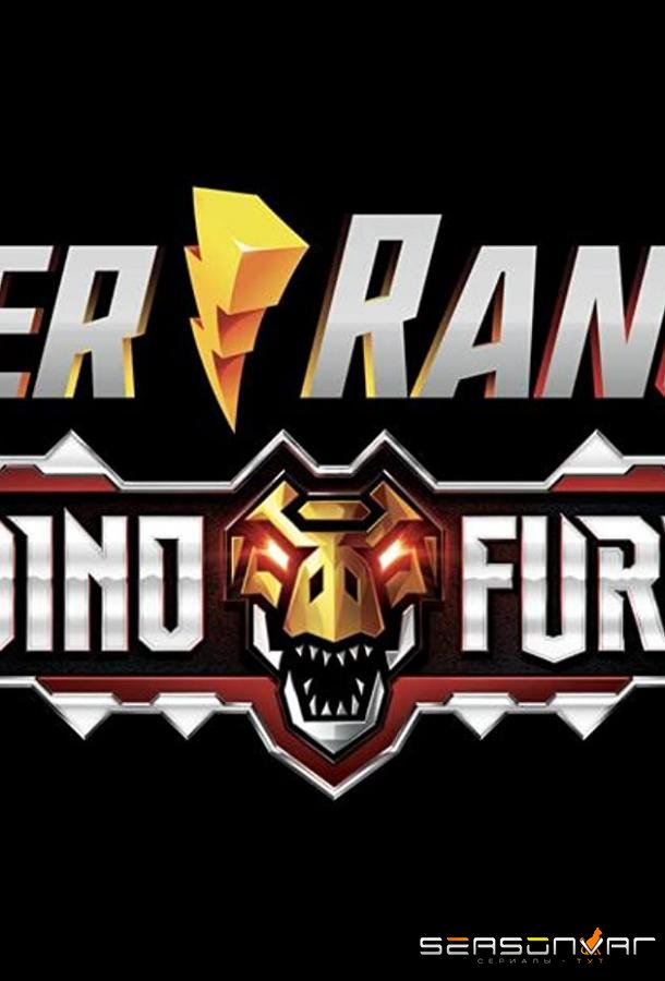 Могучие Рейнджеры 28: Дино Ярость / Power Rangers Dino Fury (2021)